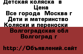 Детская коляска 3в1Mirage nastella  › Цена ­ 22 000 - Все города, Москва г. Дети и материнство » Коляски и переноски   . Волгоградская обл.,Волгоград г.